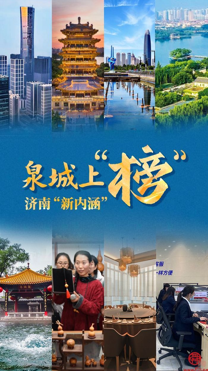 泉城上“榜”丨济南“新内涵”
