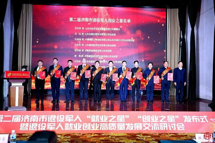 济南市举办第二届退役军人 “就业之星”“创业之星”发布仪式