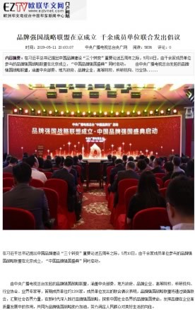 境内外媒体广泛报道品牌强国战略联盟成立