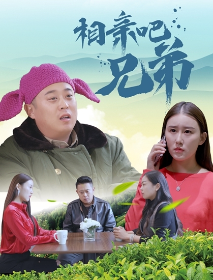 日照本土电影《相亲吧兄弟》将于8月5日正式上线！