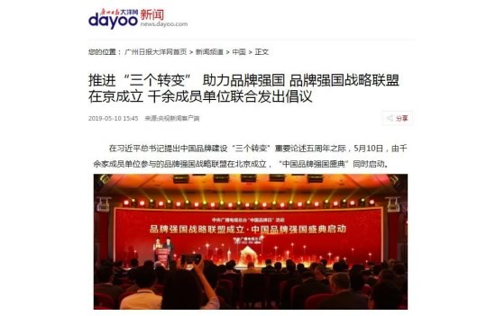 境内外媒体广泛报道品牌强国战略联盟成立