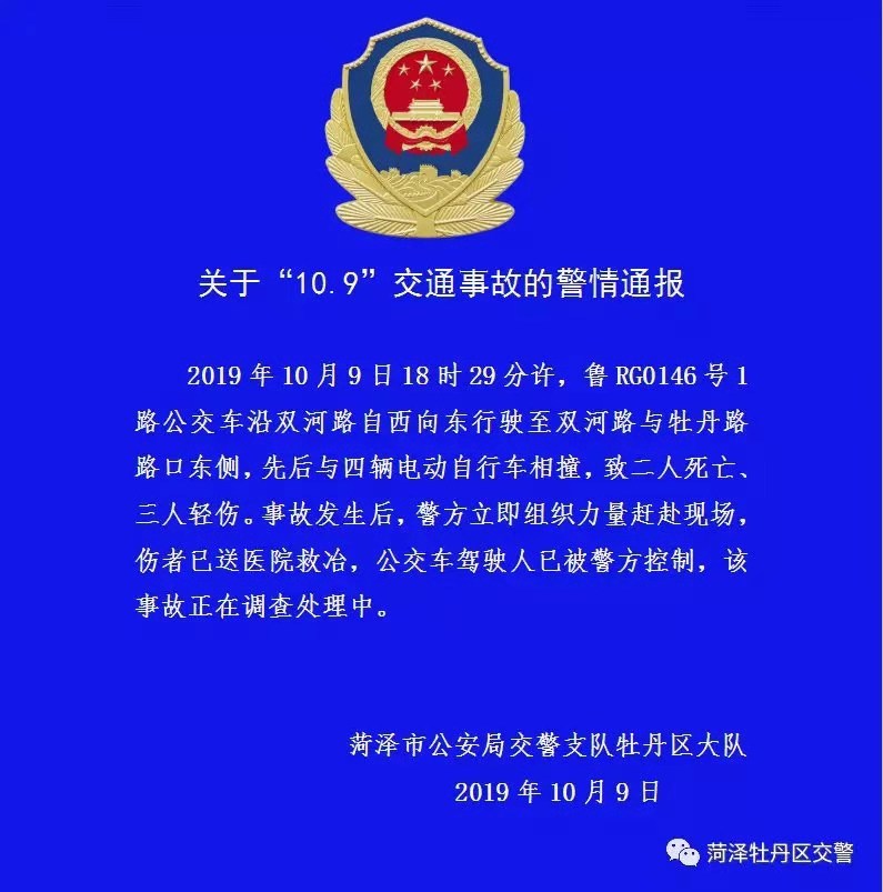 官方通报！菏泽一公交车与四辆电动车相撞，致2人死亡3人轻伤