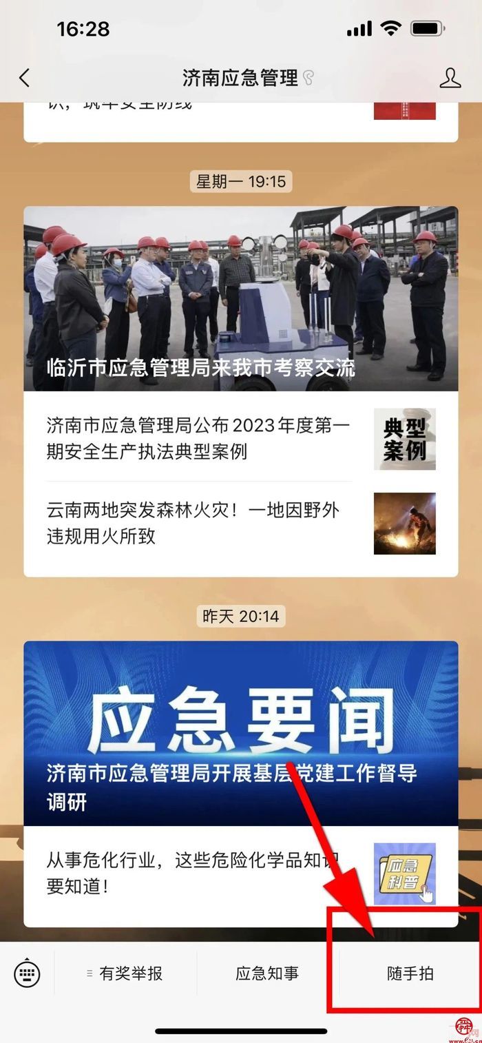 济南市应急管理局有奖举报“随手拍”正式上线