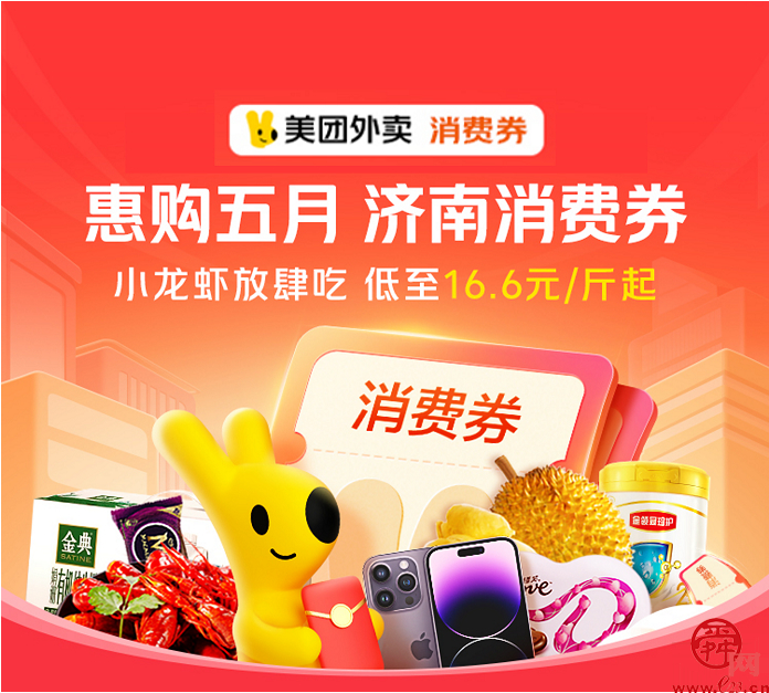 美团“惠购五月 济南消费券”活动又来啦