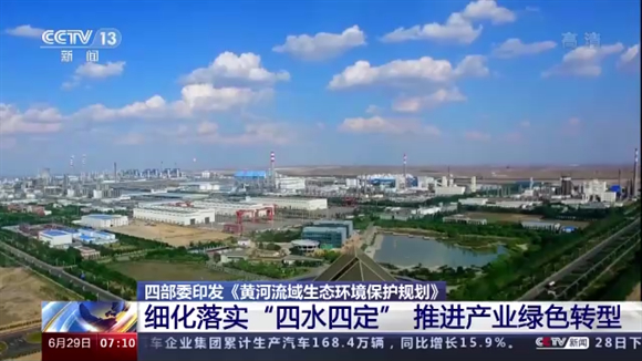 四部委印发《黄河流域生态环境保护规划》