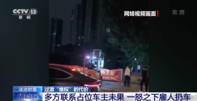 车位被占怎么办？过激“维权”可能有理变无理