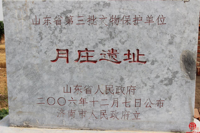 月庄遗址：后李文化长清历史推前200年