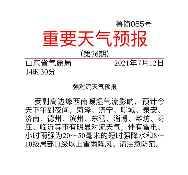 短时强降水又来！今天下午到夜间山东12市有明显对流天气！