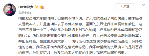 华少自曝收到匿名恐吓快递 疑与高以翔事件有关