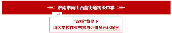 西营街道初级中学获评济南市教育综合改革和制度创新优秀案例