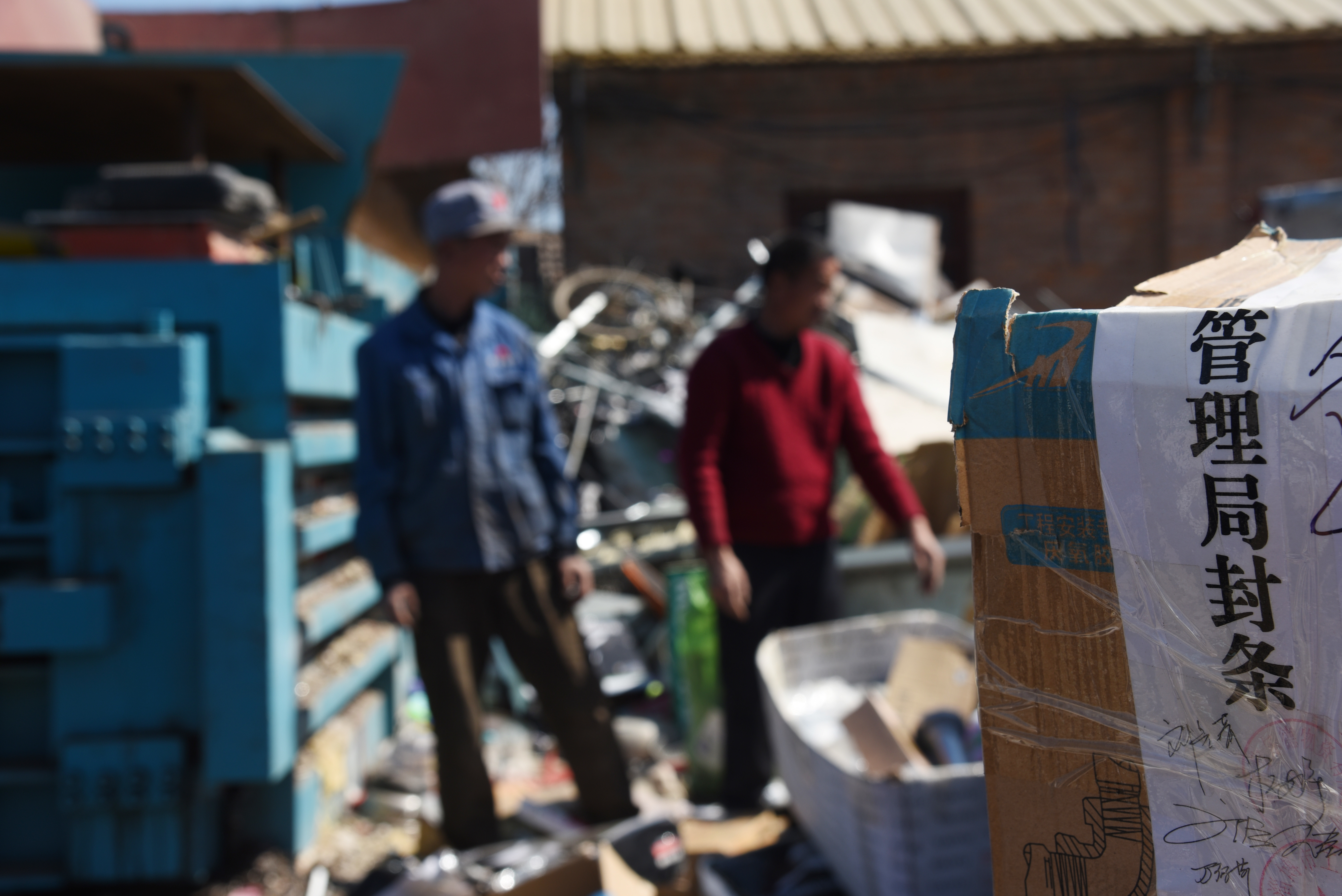 假冒伪劣，销毁！