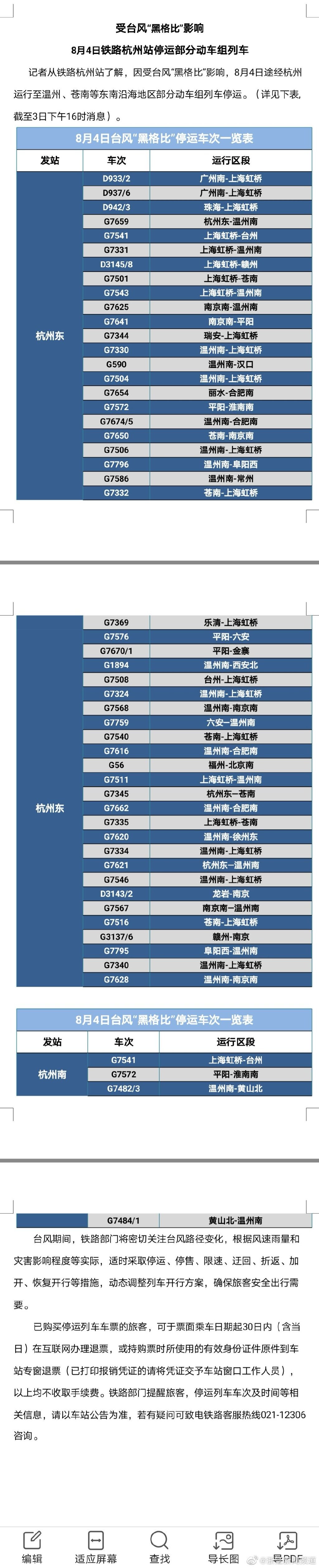 【台风路径实时发布系统】台风“黑格比”来袭 这些列车、航班停运，部分高速口关闭