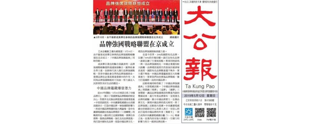 境内外媒体广泛报道品牌强国战略联盟成立