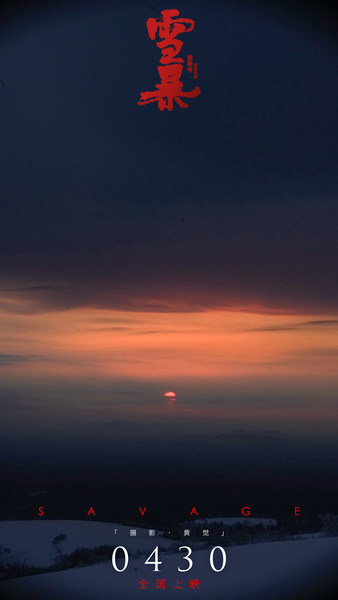 黄觉化身摄影师创作电影《雪暴》“绝美”海报