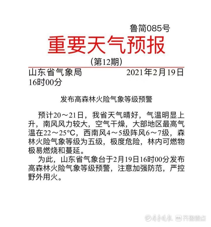 危险！多地气温破20℃，山东发布高森林火险气象等级预警