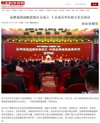 境内外媒体广泛报道品牌强国战略联盟成立