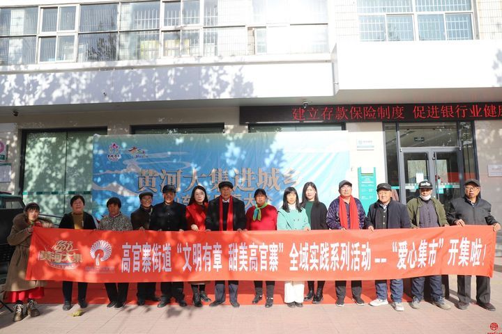 相约黄河大集，寻味人间烟火—“文明有章 甜美高官寨”全域实践系列活动之黄河大集暨爱心集市开集啦！