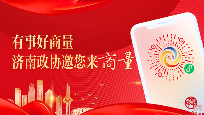 如何吸引人留住人？济南市政协聚焦乡村旅游开展第三次现场商量