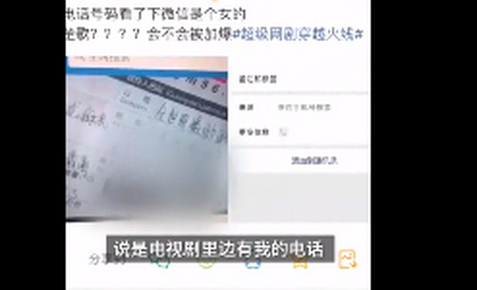 【苦不堪言】女子手机撞号热播网剧主角 粉丝半夜骚扰机主官方回应了