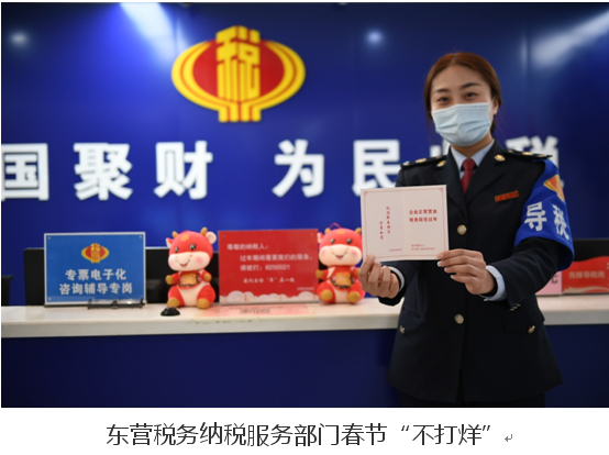 东营“税务蓝”陪您“就地过年”