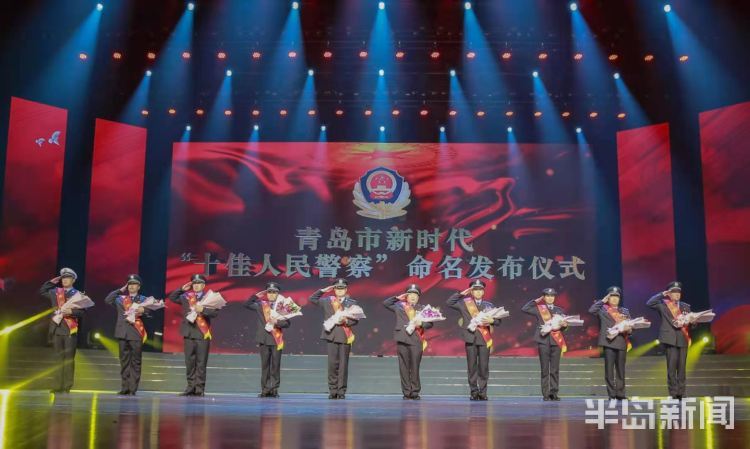 向榜样致敬！2020年青岛新时代“十佳人民警察”“十佳辅警”发布