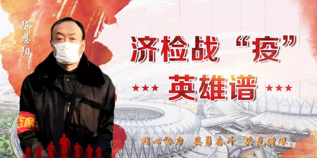 济南防疫一线检察干警陈恩阳当好“四员”全力抗击疫情