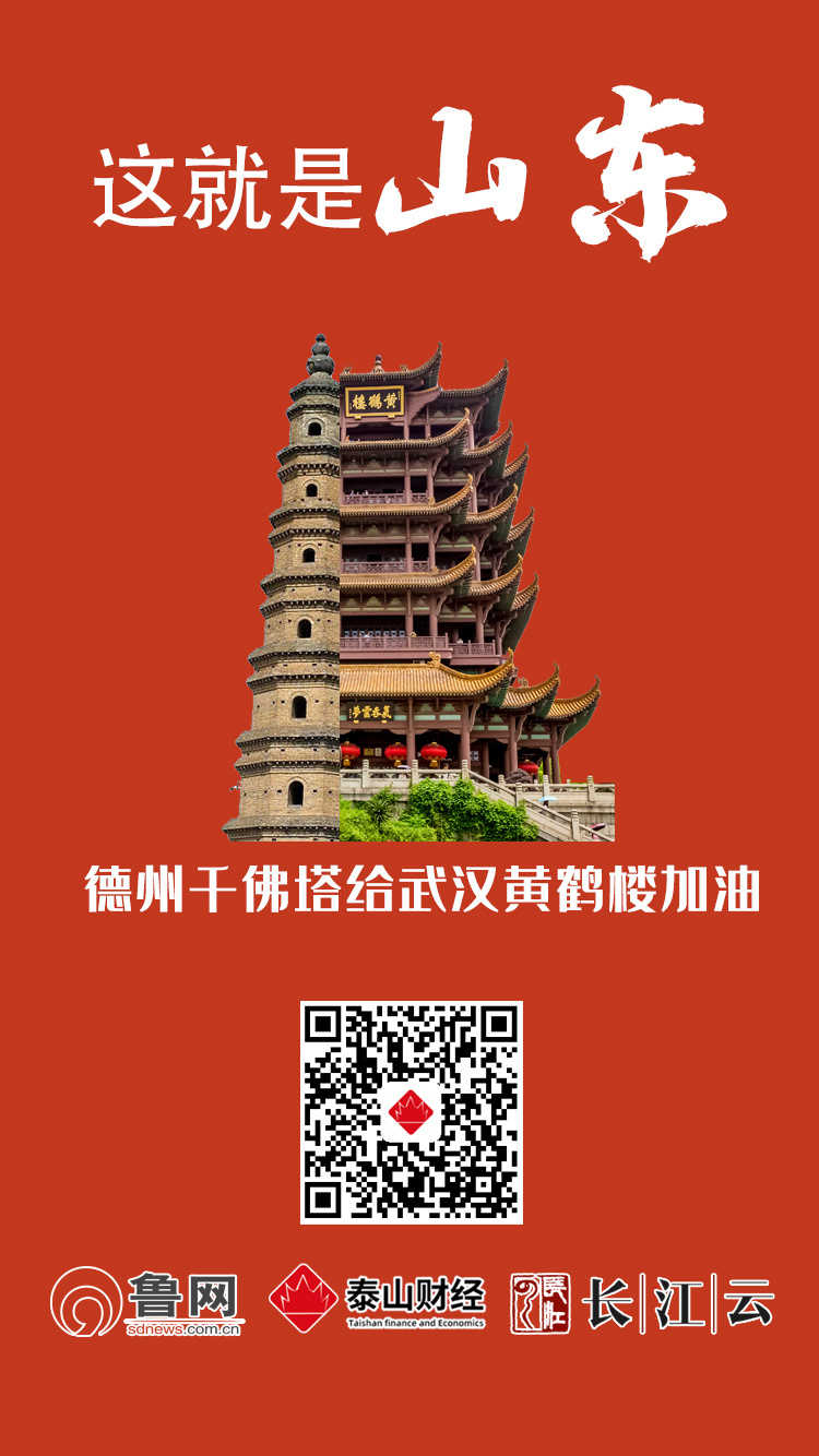 共同战“疫”！山东十六市“地标”合体黄鹤楼，为武汉加油！