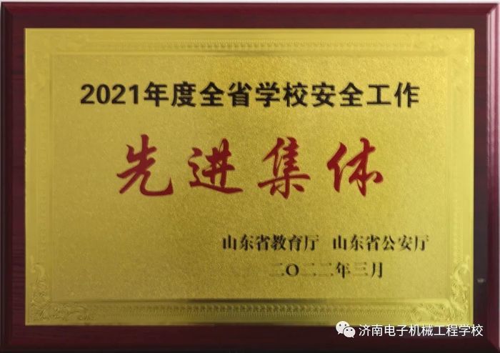 济南电子机械工程学校荣获2021年全省学校安全工作先进集体称号