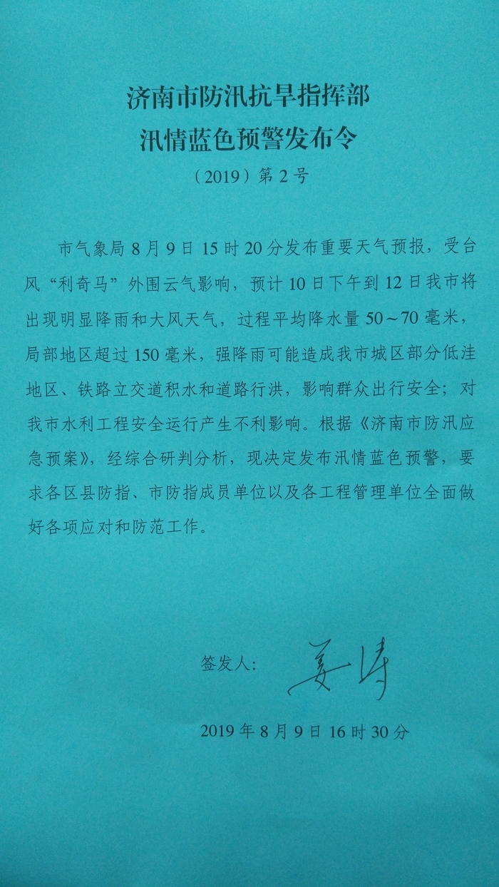 剛剛！濟南市防汛抗旱指揮部發(fā)布汛情藍色預(yù)警！