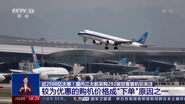 近2500亿！国内航司为何当下达成史上最大订单？