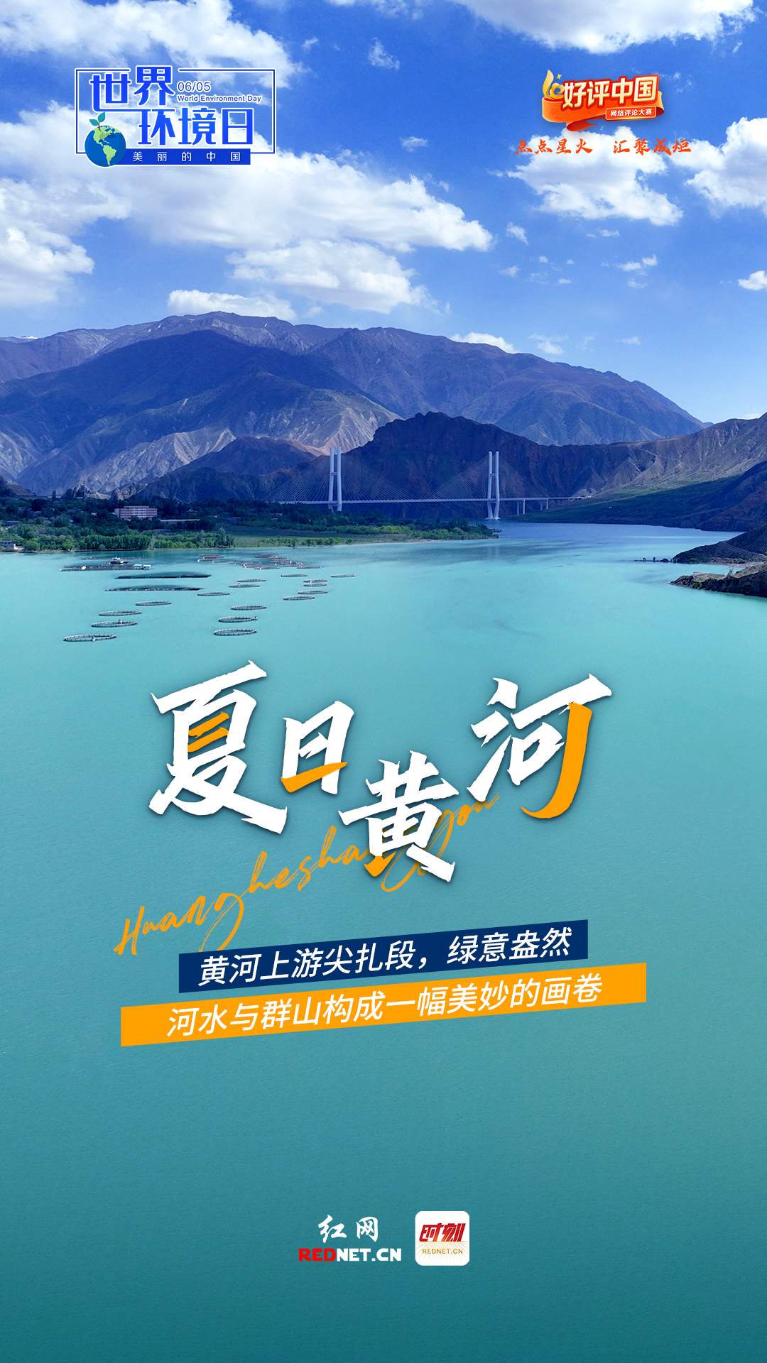 好评中国·海报丨世界环境日，一个美丽中国的底气