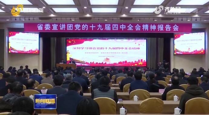 【学习贯彻四中全会精神山东在行动】省委宣讲团赴滨州 淄博 济宁 山东理工大学宣讲