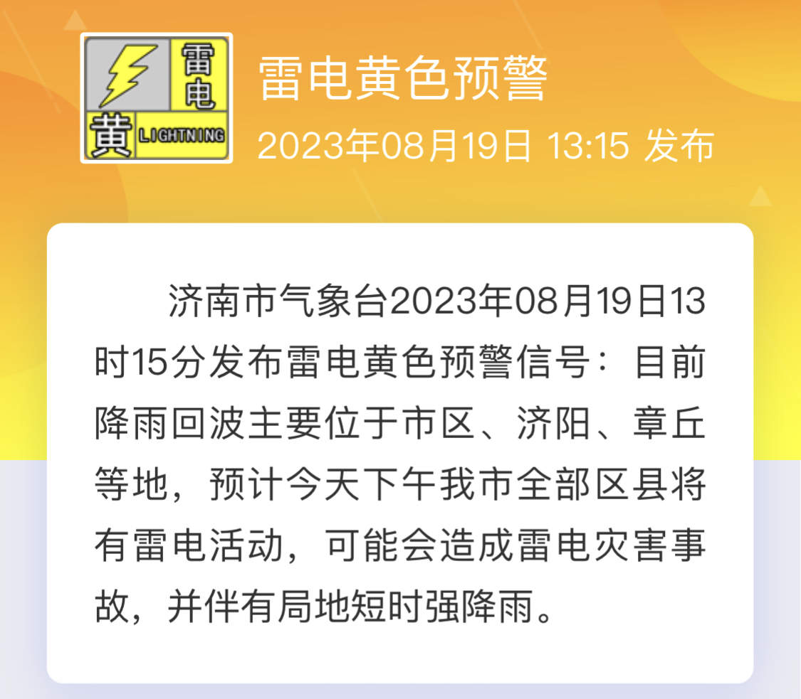 济南发布雷电黄色预警：下午全市将有雷电活动，伴有局地短时强降雨