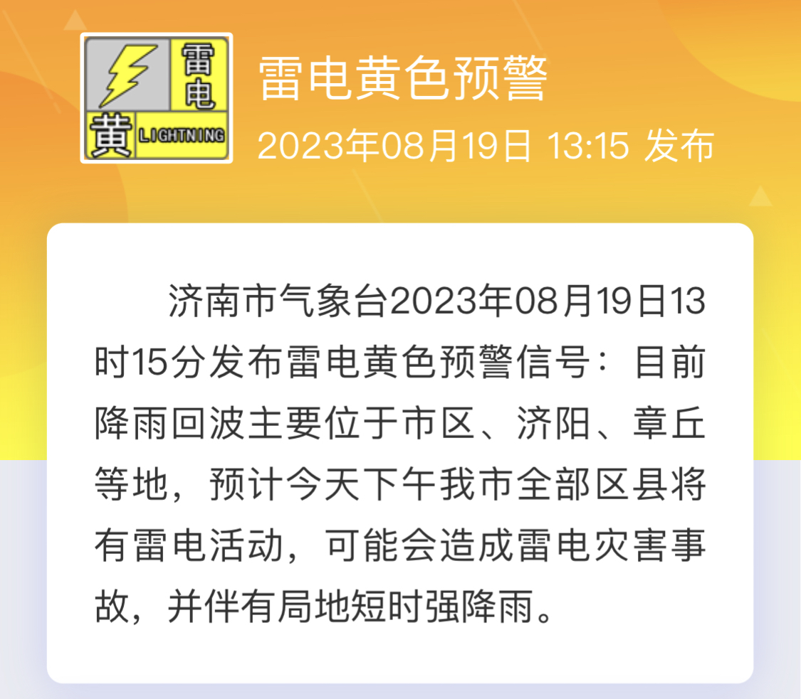 济南发布雷电黄色预警：下午全市将有雷电活动，济南将有局地伴有局地短时强降雨