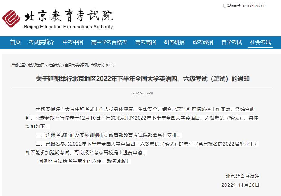 北京地区2022年下半年全国大学英语四、六级考试（笔试）延期举行