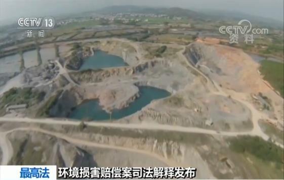 最高法：环境损害赔偿案司法解释发布