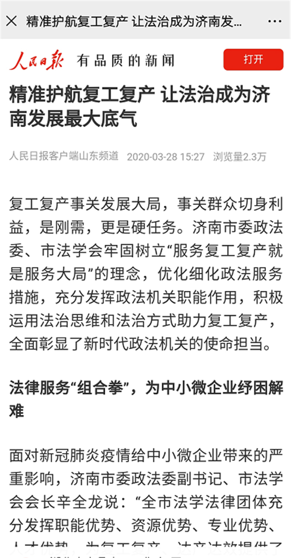 人民日报、人民网点赞济南：精准护航复工复产，让法治成为济南发展最大底气
