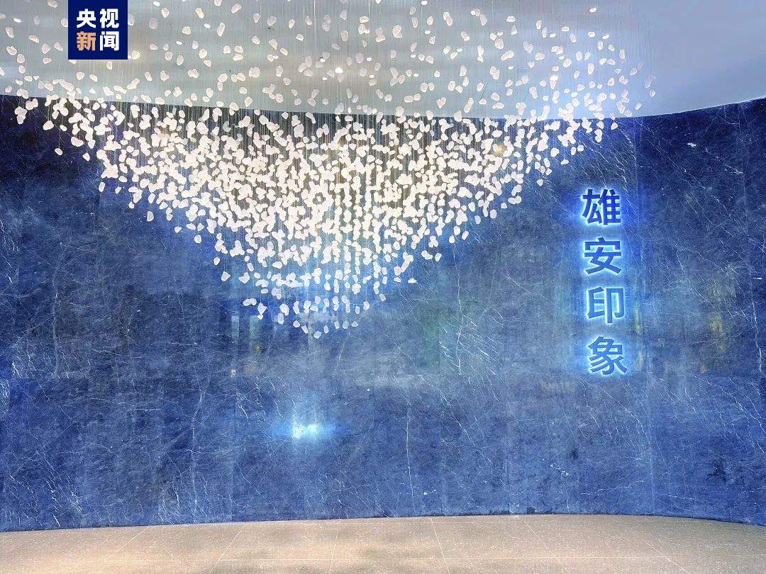综合性文化场馆“雄安印象”明日向公众开放