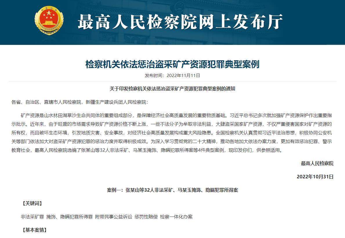 最高检:对严重破坏生态环境的盗采矿产资源犯罪零容忍