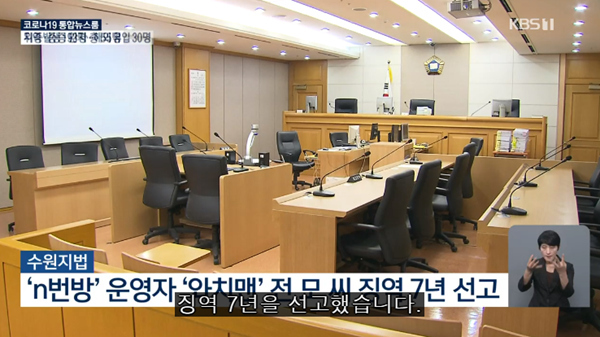 韩国“N号房”事件主犯之一被判有期徒刑七年