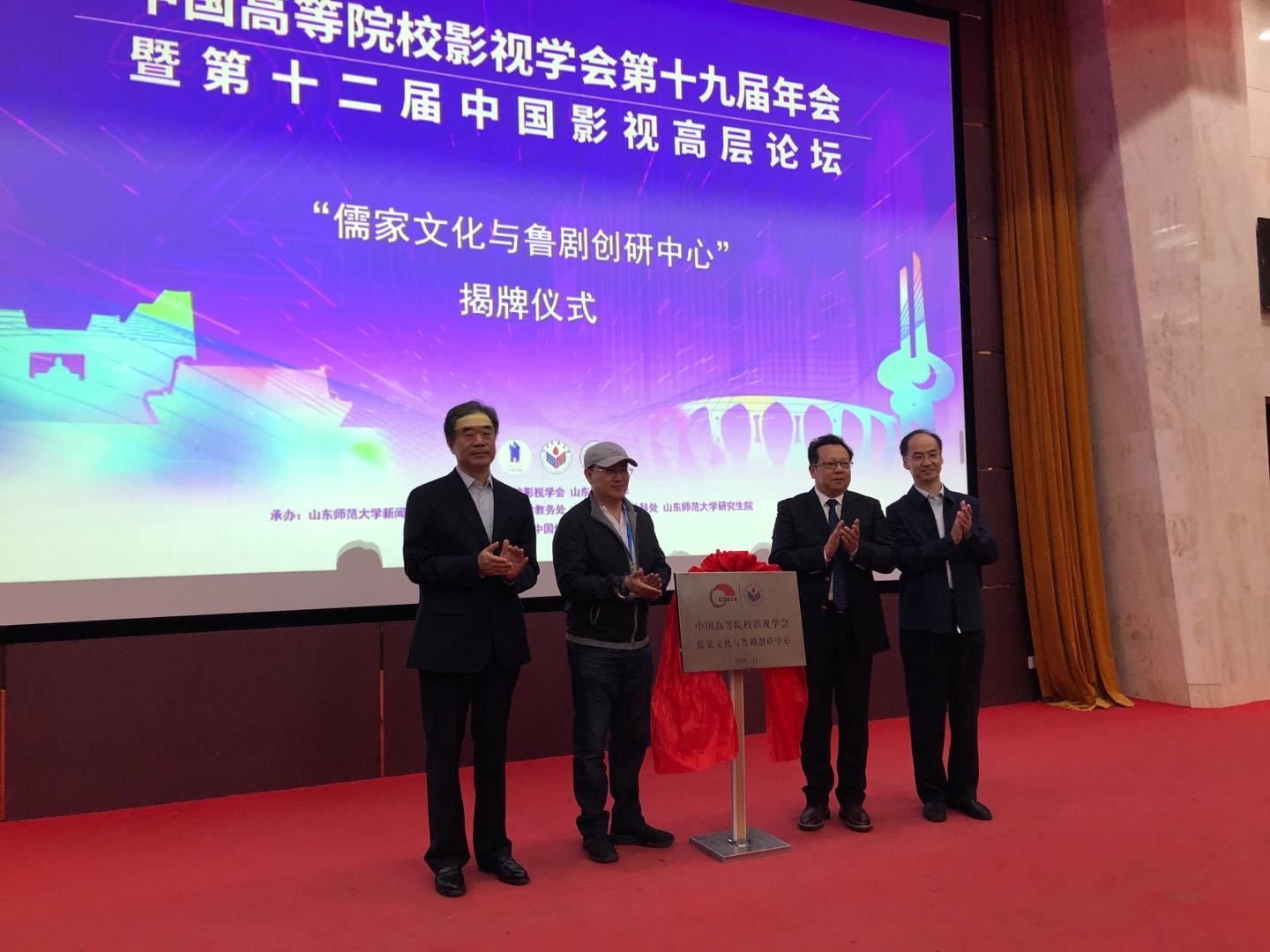 第十二届中国影视高层论坛在济开幕 “儒家文化与鲁剧创研中心”揭牌