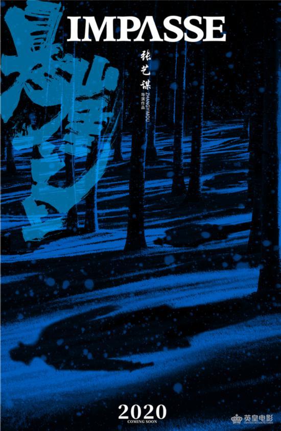 张艺谋首度挑战谍战题材 新作《悬崖之上》开机