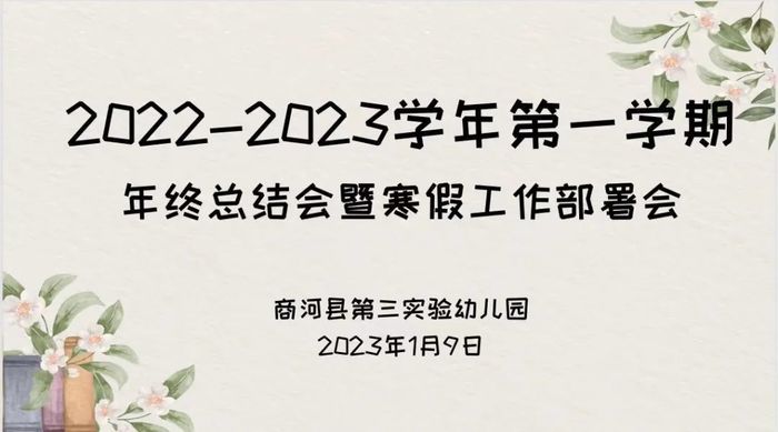 促进保育教育工作全面扎实推进！商河县第三实验幼儿园召开年终总结会