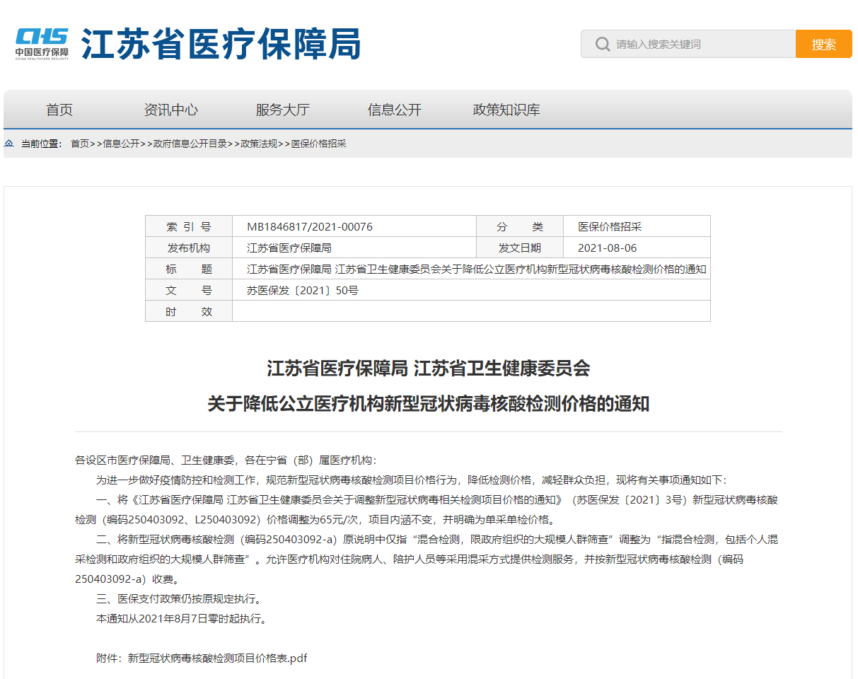 7日起执行！江苏省新冠病毒核酸检测价格调整为65元/次