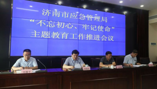 济南市应急局召开“不忘初心、牢记使命”主题教育工作推进会
