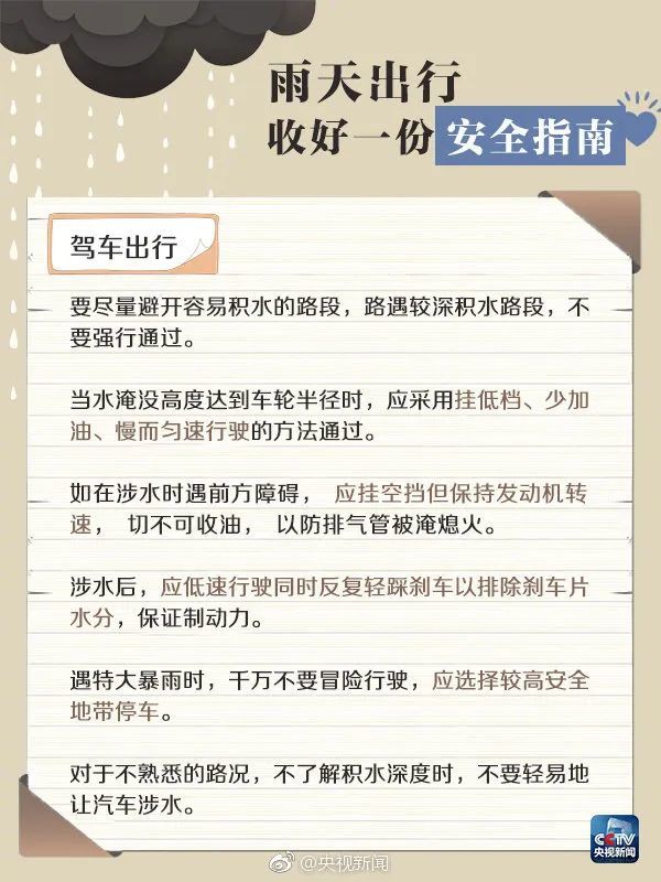 多地迎入汛以来最强降雨 这份暴雨天出行安全指南请带好