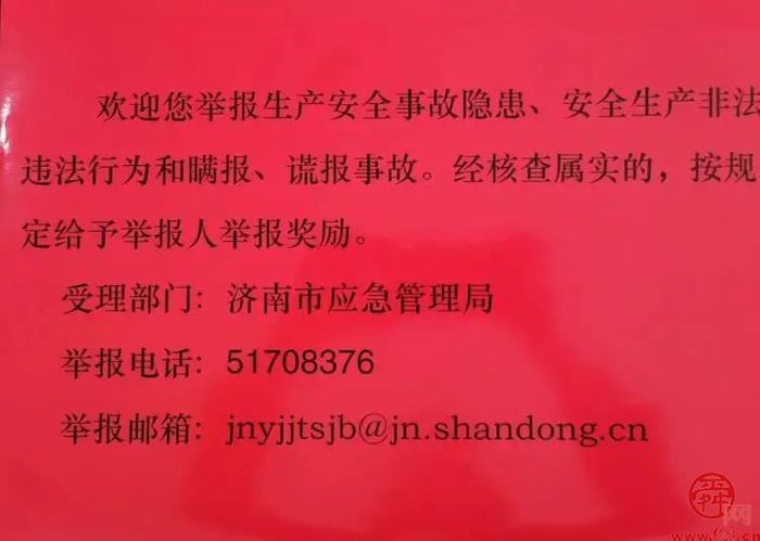 济南市应急管理局持续加大安全生产有奖举报宣传力度