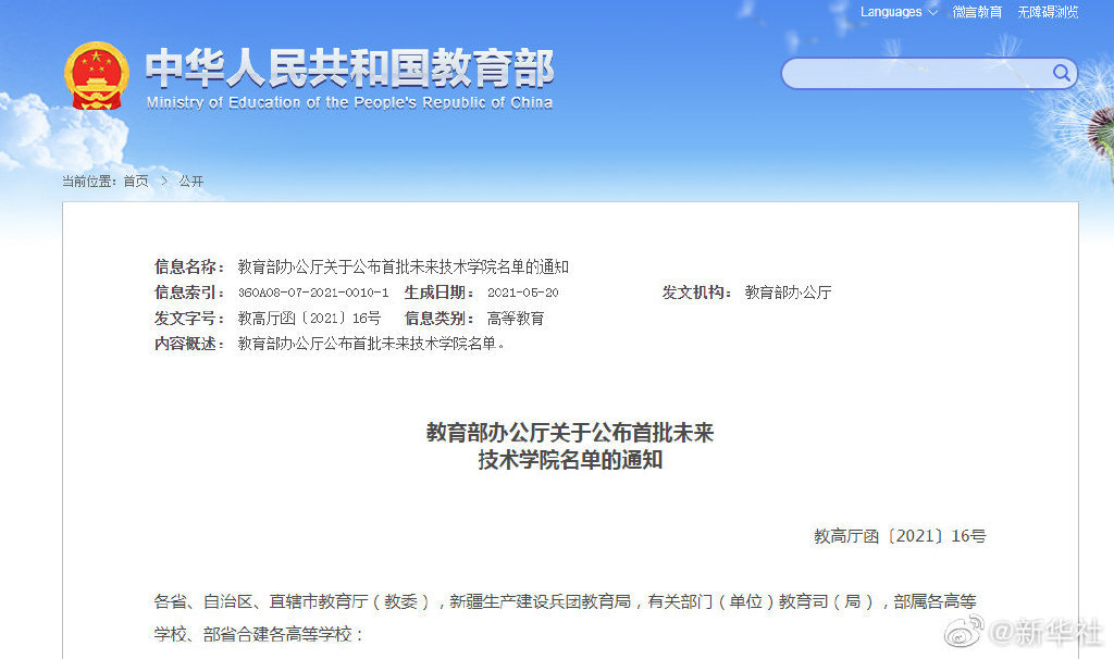 教育部公布首批未来技术学院名单