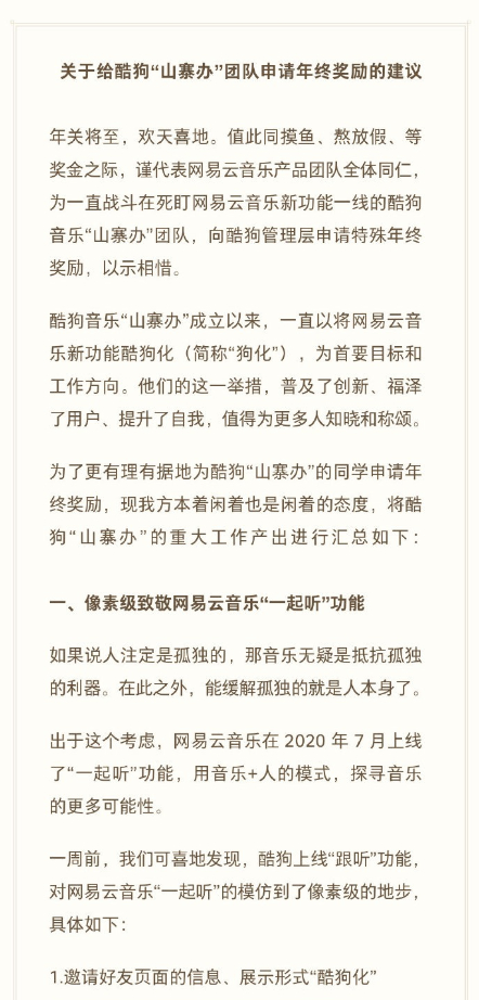 模仿到了像素级地步？酷狗音乐高管回应抄袭网易云：06年就做了QQ一起听功能