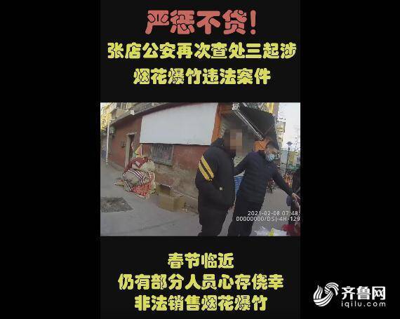 非法销售烟花爆竹别侥幸 淄博张店警方2天拘3人